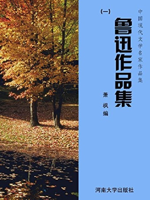 Title details for 鲁迅作品集（1） by 萧枫 - Available